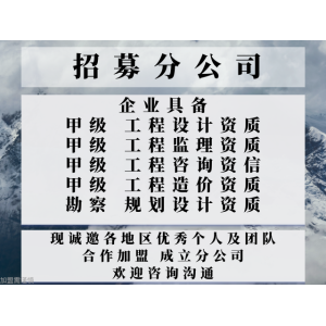 2024年福建冶金建材工程设想bwin必赢app协作加盟开设分公司+2024精选