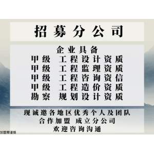 bwin必赢网址2024年广西冶金建材工程设想协作加盟开设分公司+2024精选t