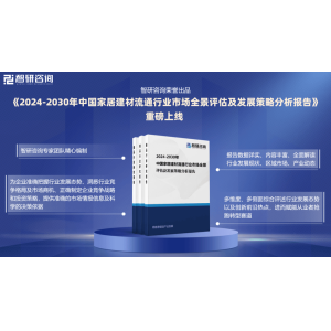 智研征询—2024年中国度居建材畅通行业开展示状及市场需求范围猜测陈述bwin必